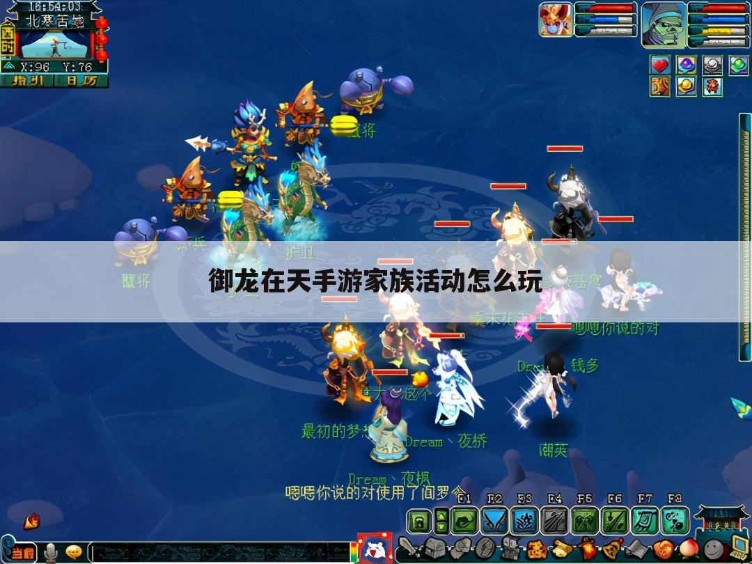御龙在天手游家族活动怎么玩