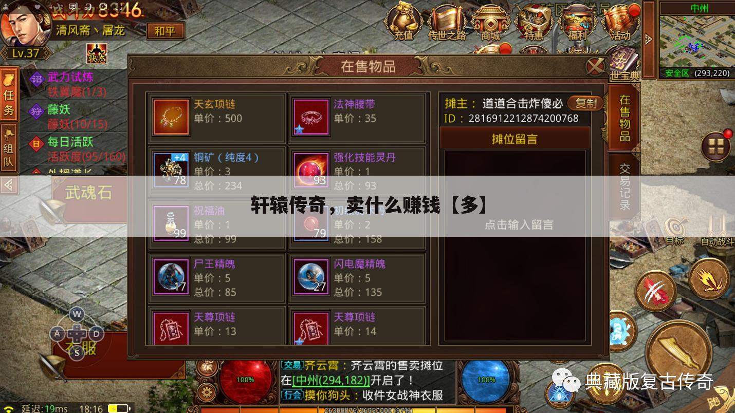 轩辕传奇,卖什么赚钱【多】