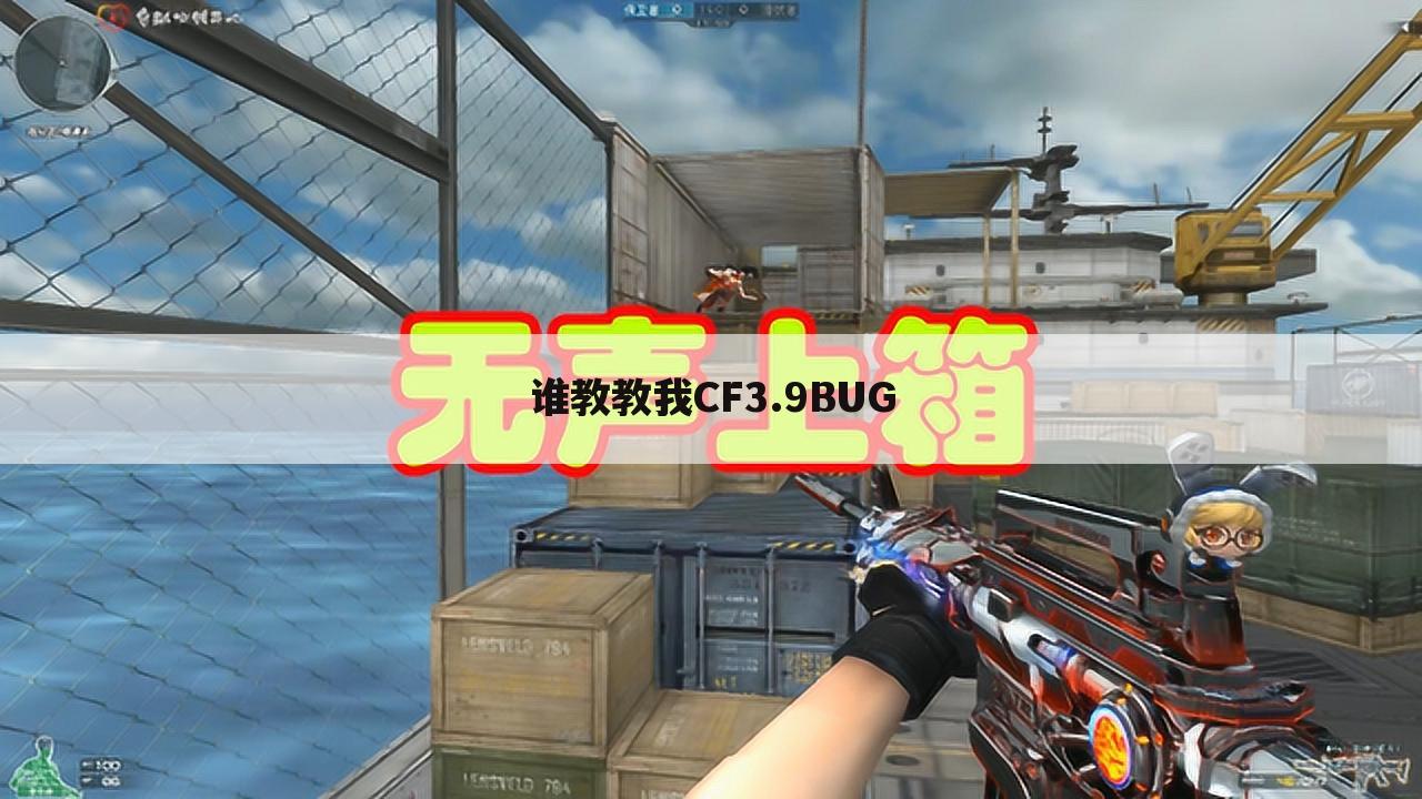 谁教教我CF3.9BUG