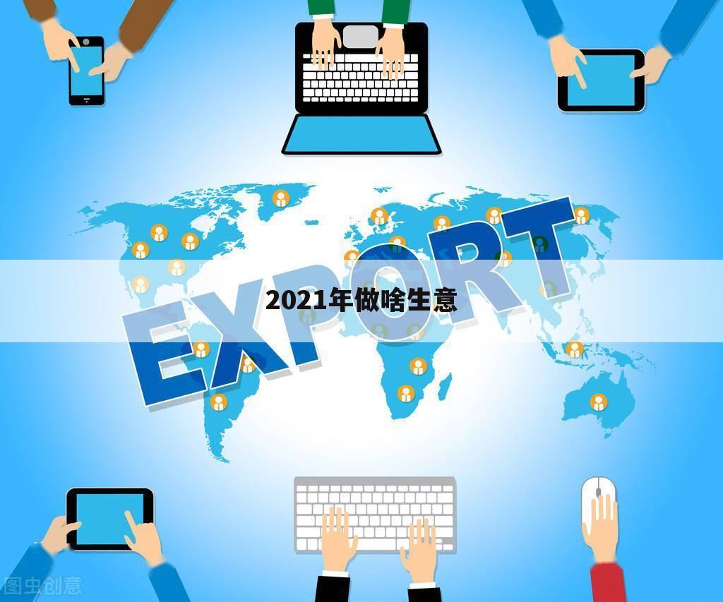 2021年做啥生意