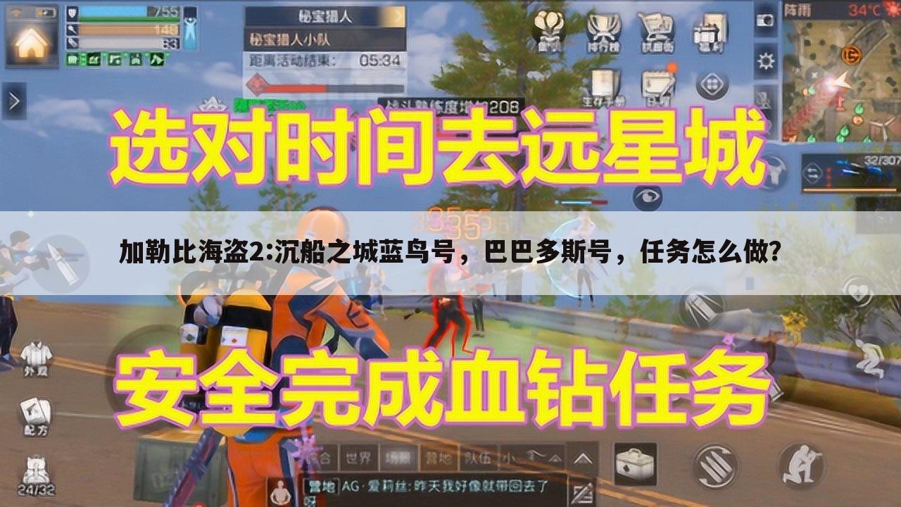 加勒比海盗2:沉船之城蓝鸟号，巴巴多斯号，任务怎么做？