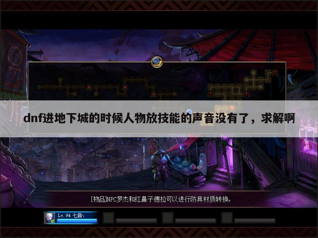 dnf进地下城的时候人物放技能的声音没有了,求解啊