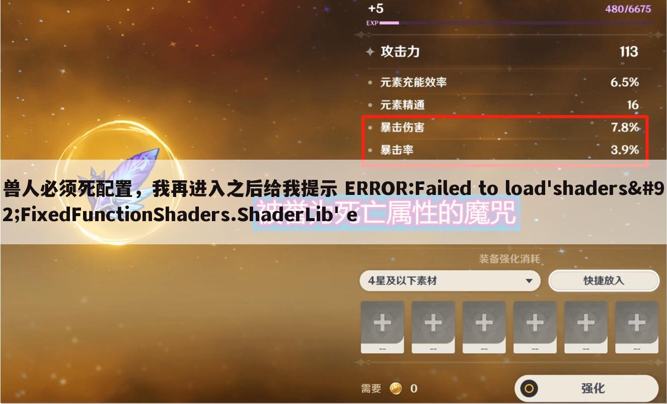 兽人必须死配置,我再进入之后给我提示 ERROR:Failed to load'shaders\FixedFunctionShaders.ShaderLib' e