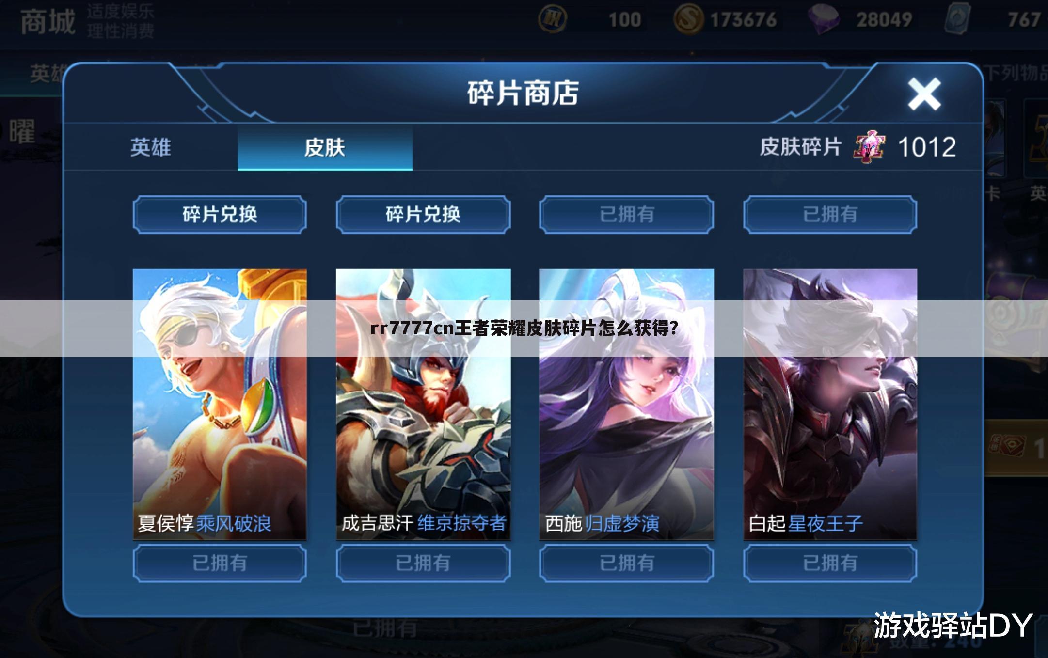 rr7777cn王者荣耀皮肤碎片怎么获得？