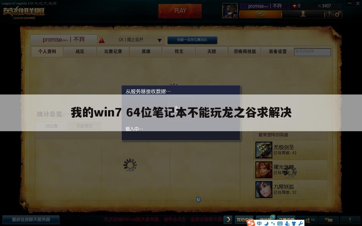 我的win7 64位笔记本不能玩龙之谷求解决