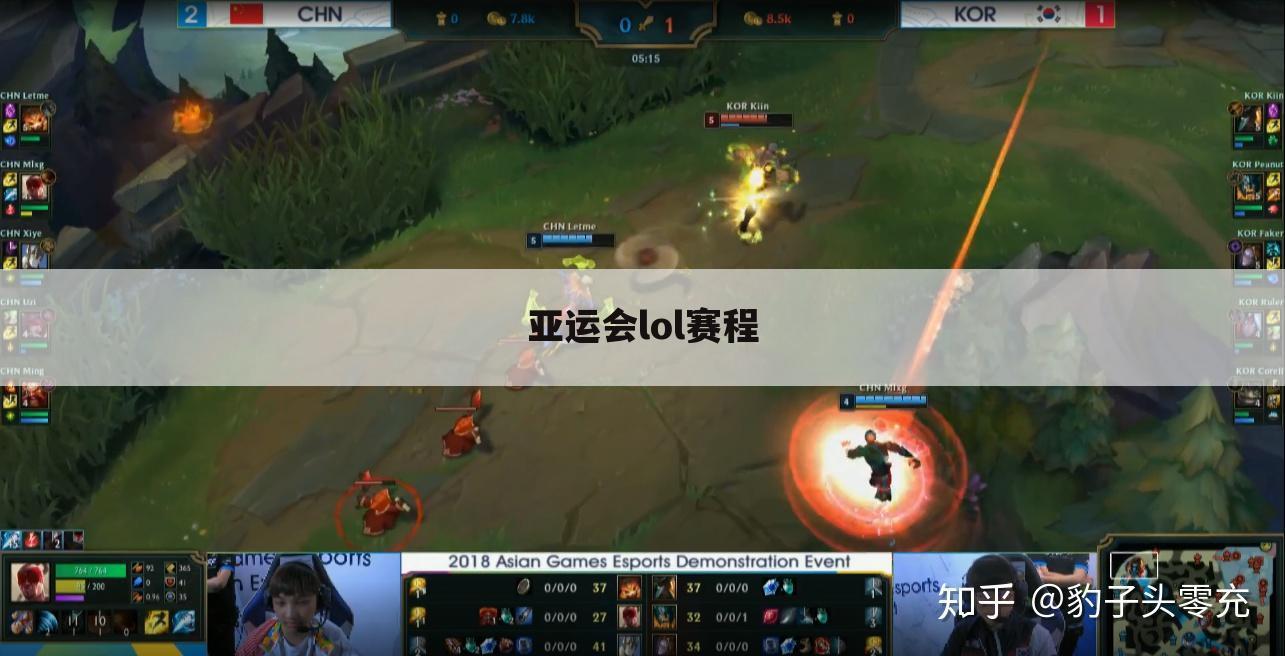 亚运会lol赛程