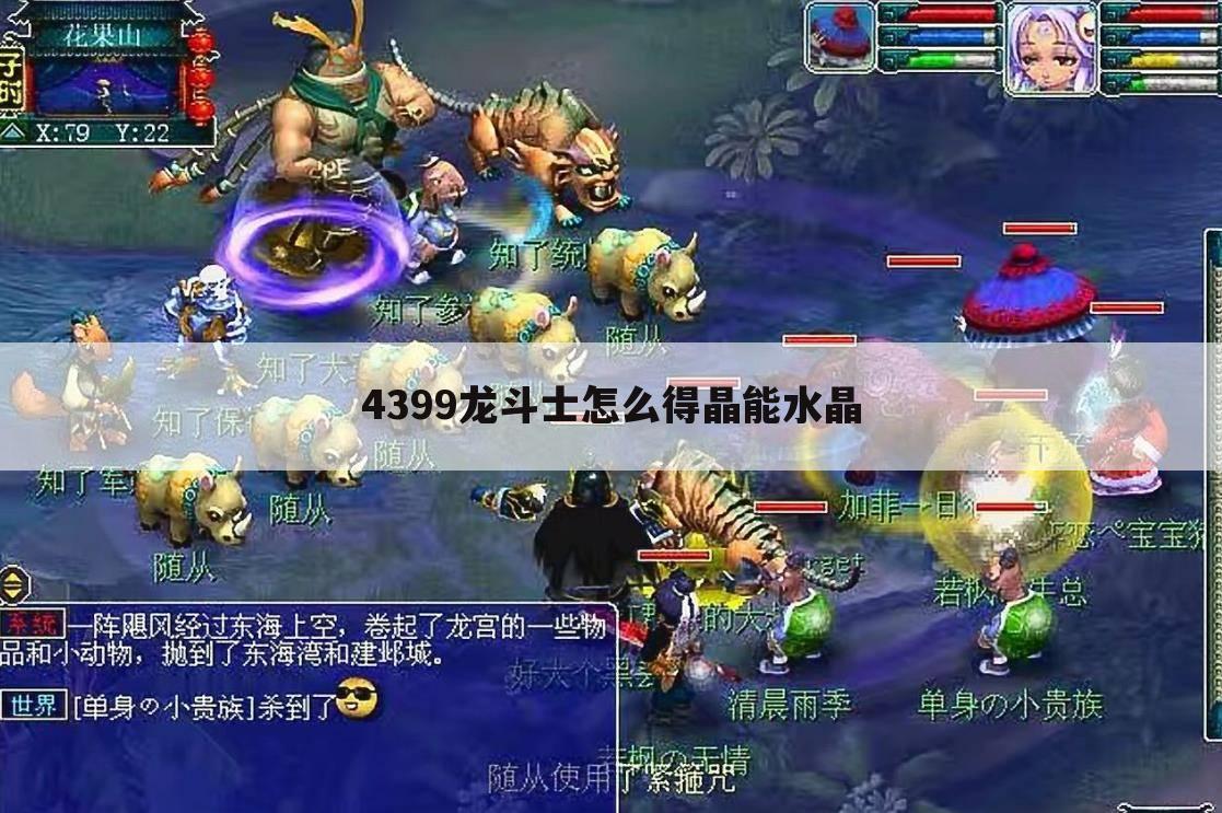 4399龙斗士怎么得晶能水晶