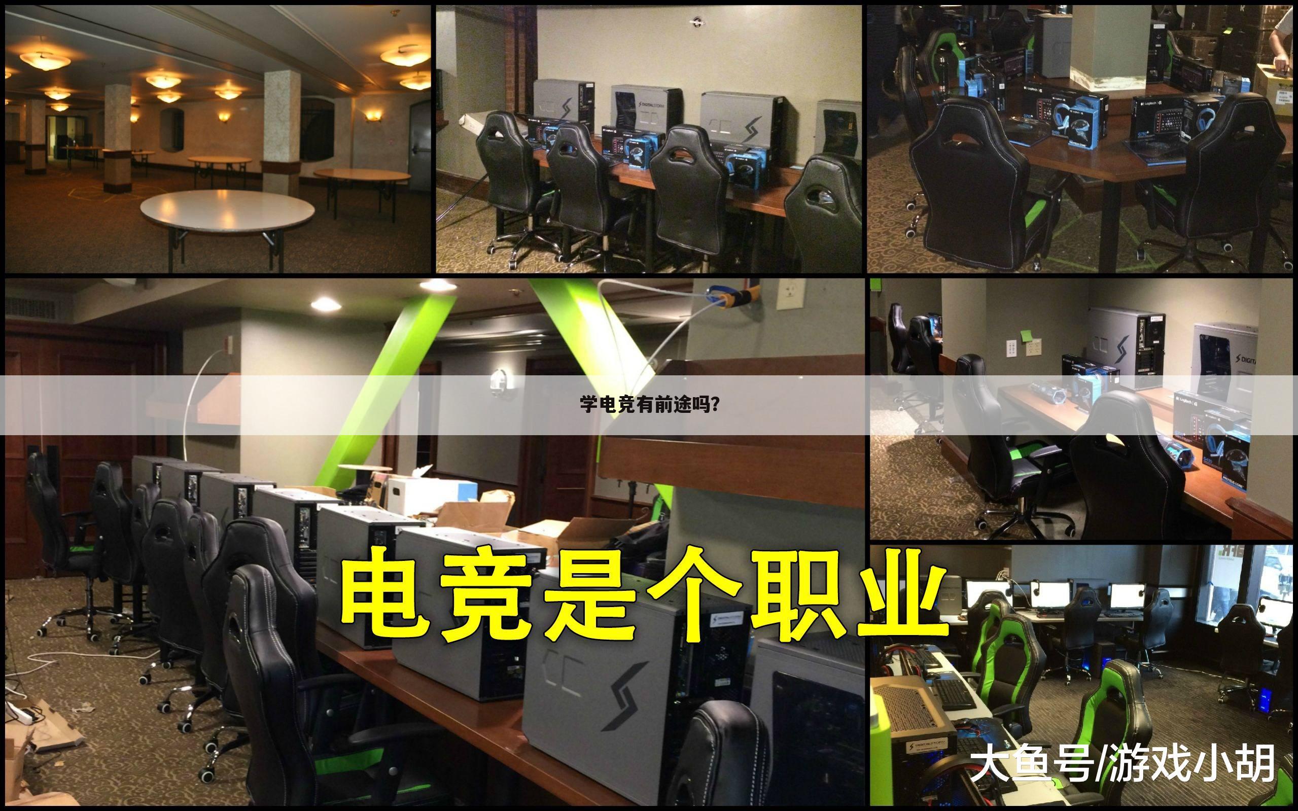 学电竞有前途吗？