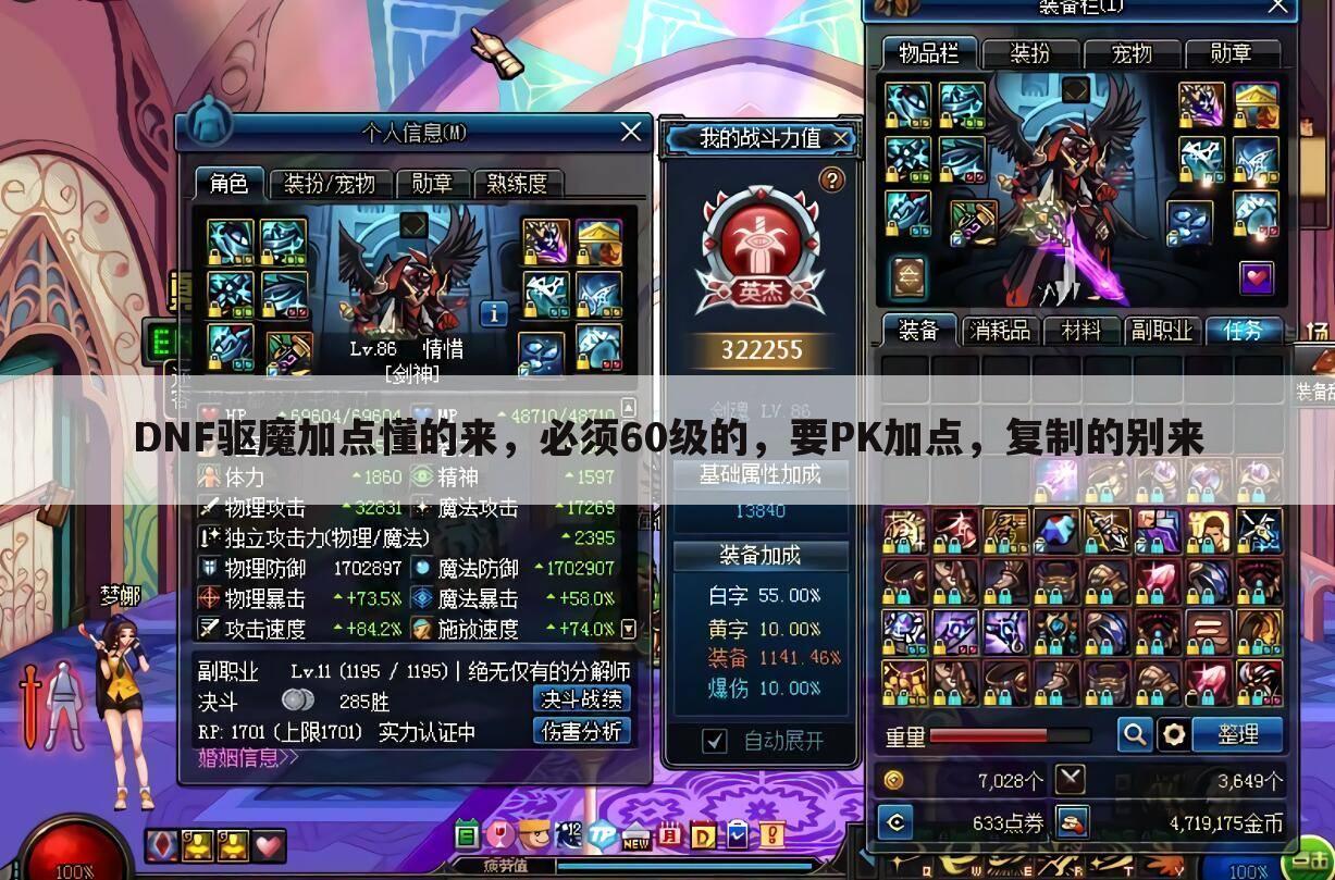 DNF驱魔加点懂的来,必须60级的,要PK加点,复制的别来