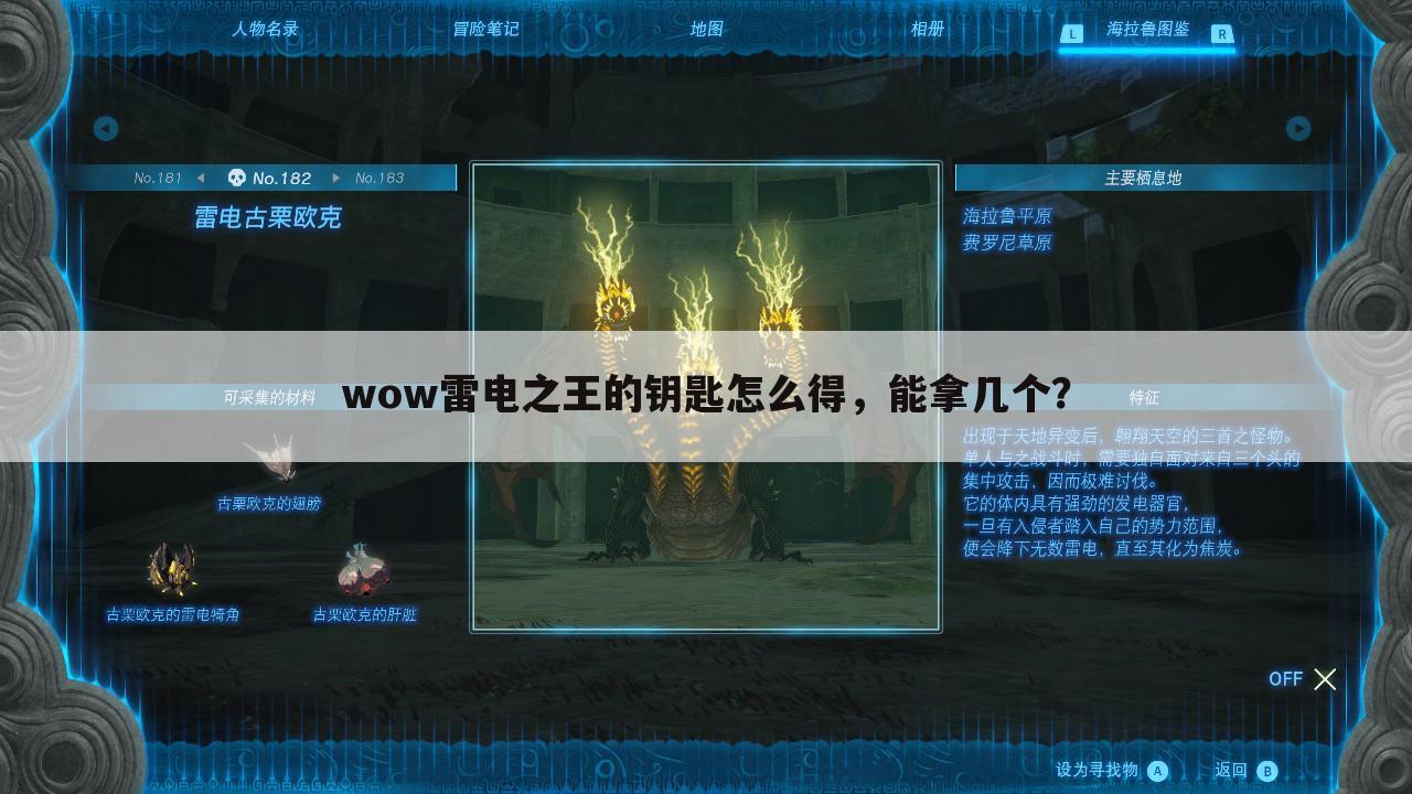 wow雷电之王的钥匙怎么得,能拿几个?
