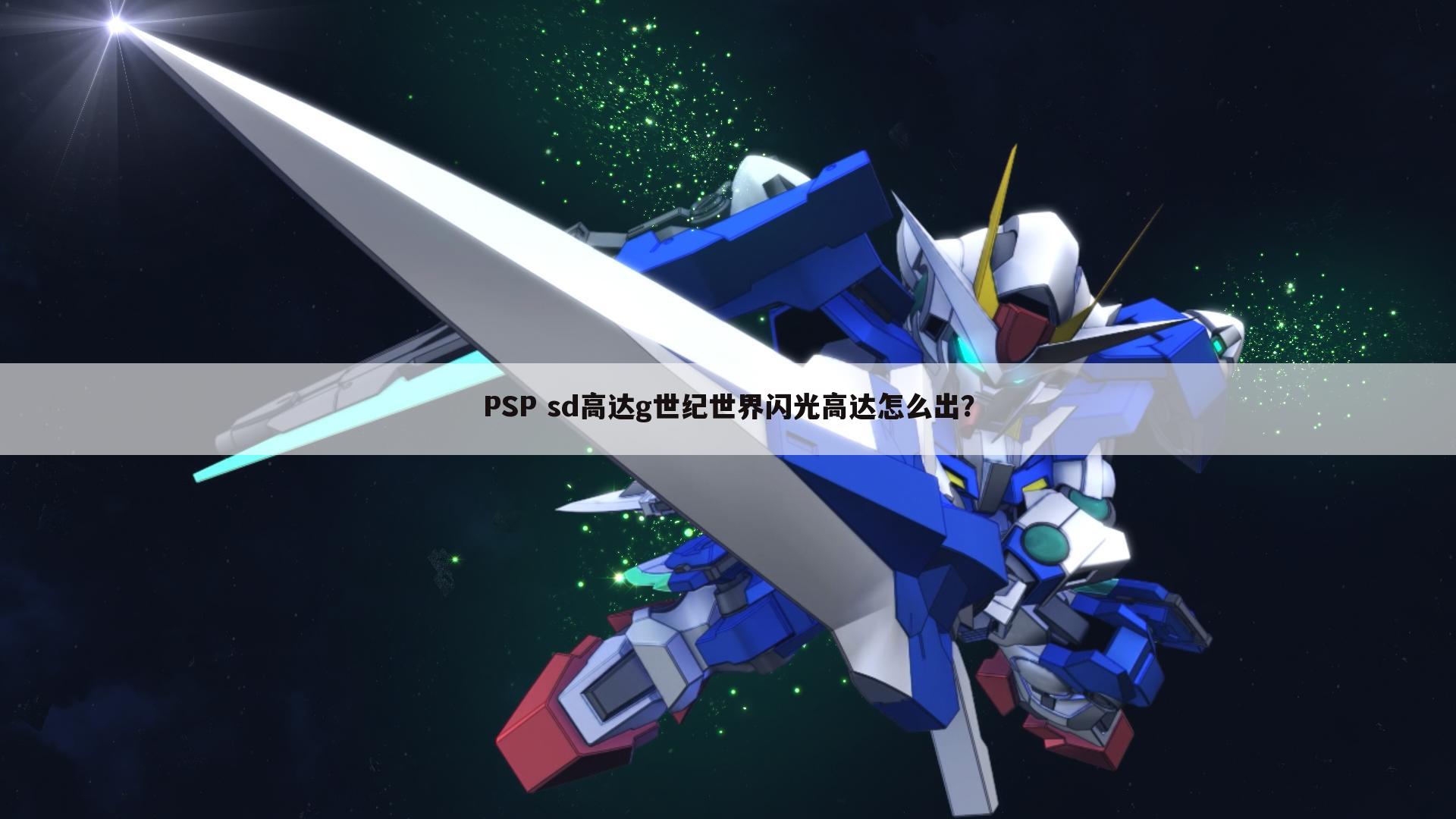 PSP sd高达g世纪世界闪光高达怎么出?