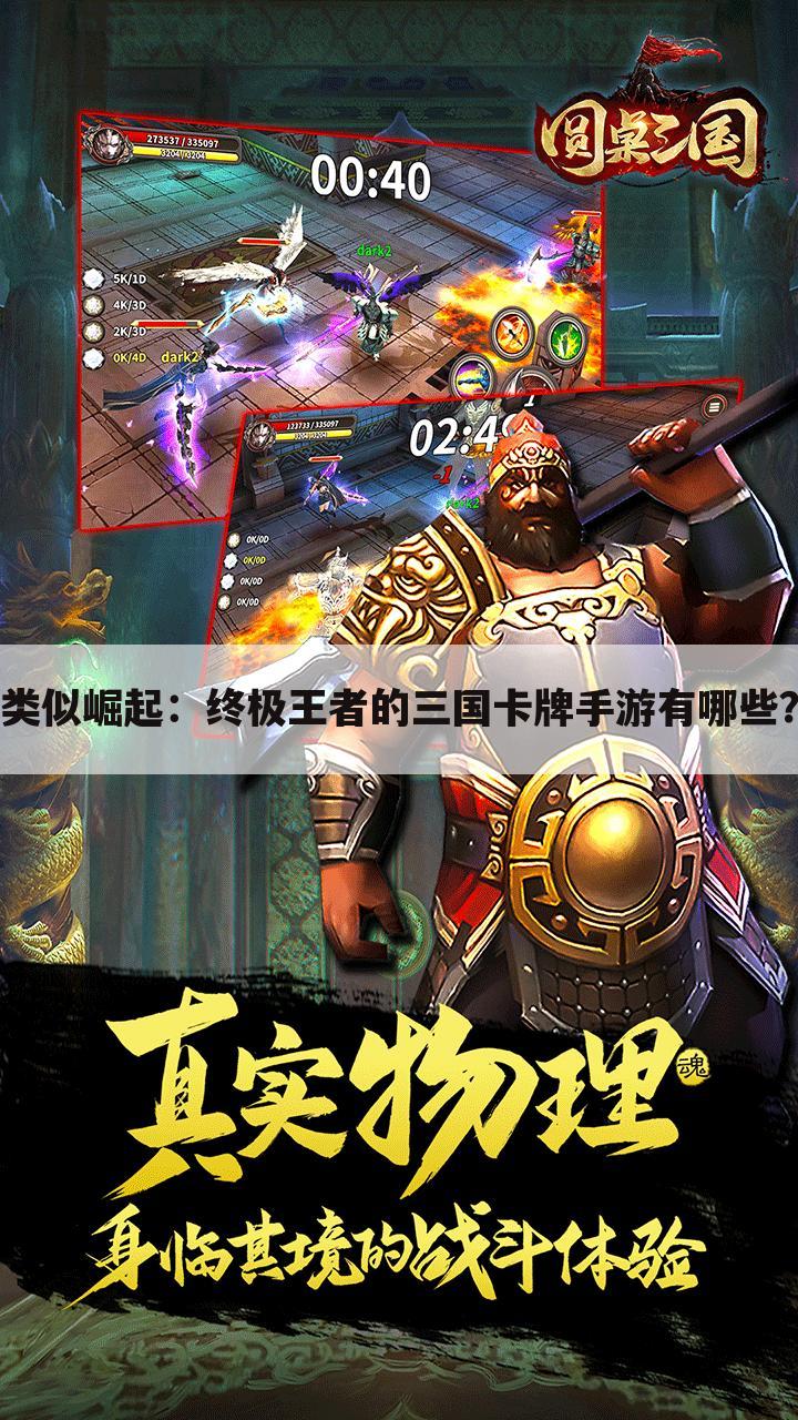 类似崛起:终极王者的三国卡牌手游有哪些?