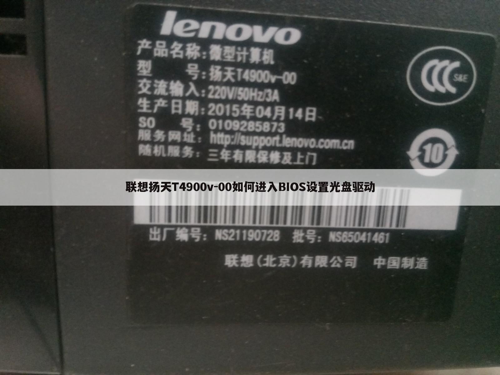 联想扬天T4900v-00如何进入BIOS设置光盘驱动