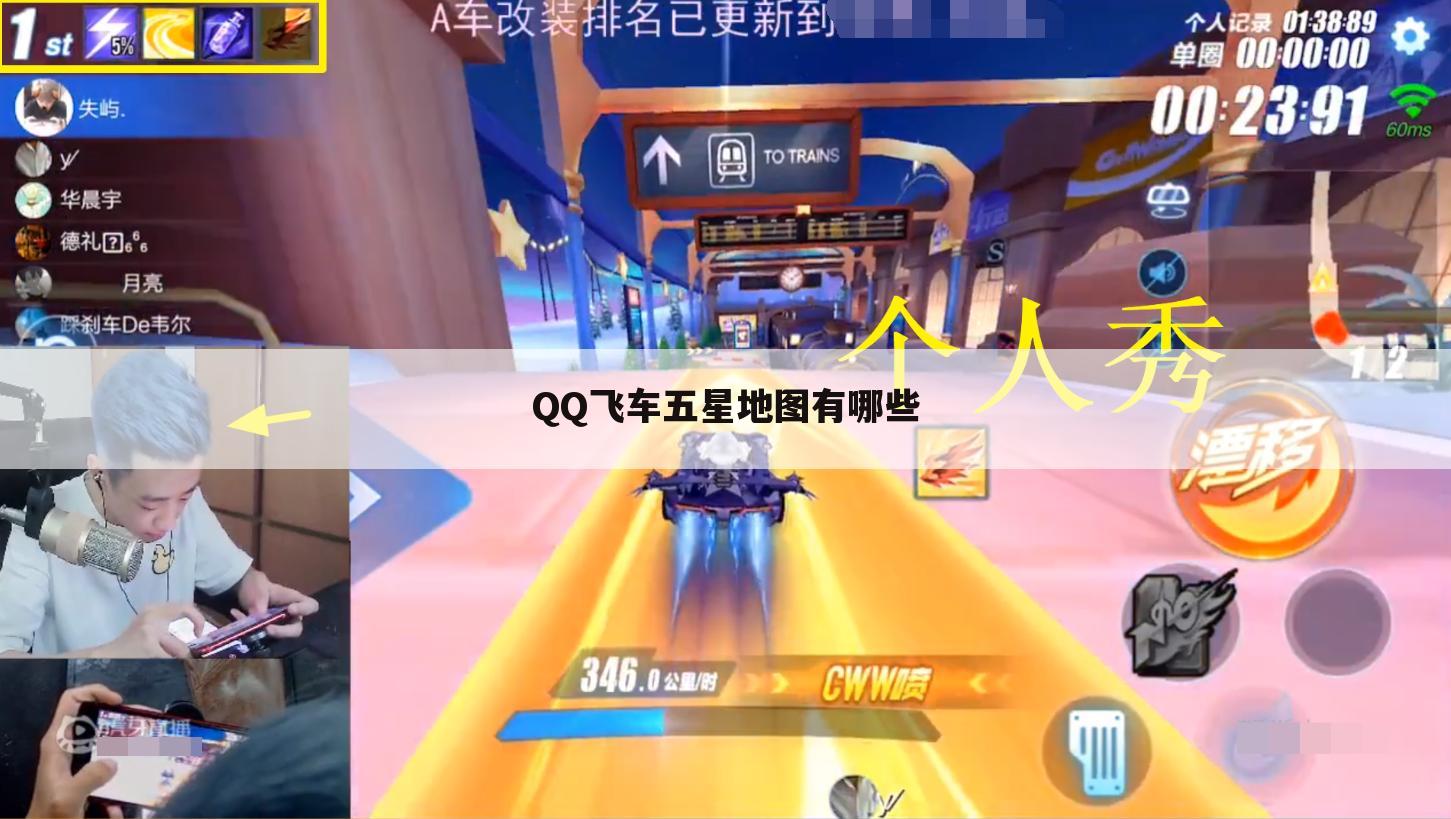 QQ飞车五星地图有哪些