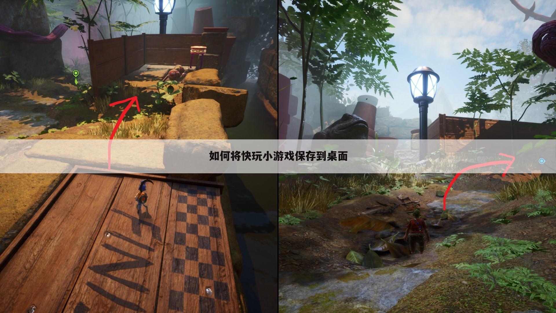 如何将快玩小游戏保存到桌面
