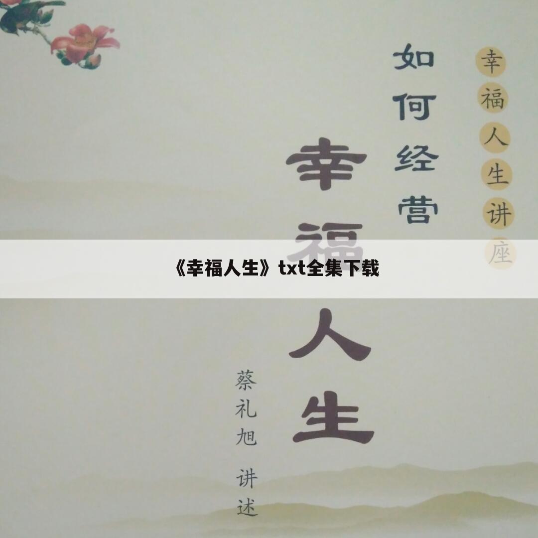 《幸福人生》txt全集下载