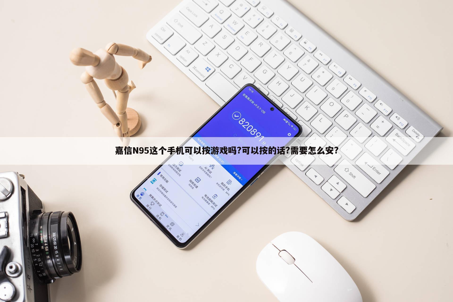 嘉信N95这个手机可以按游戏吗?可以按的话?需要怎么安?