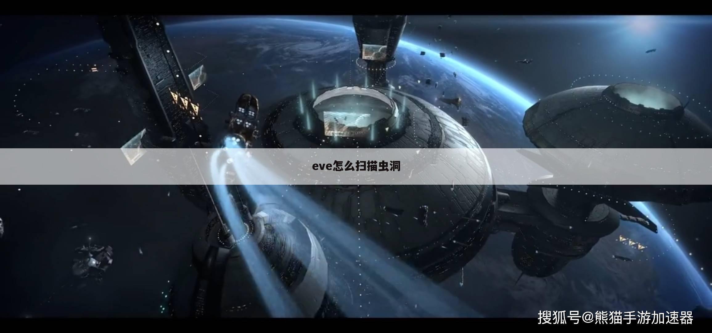 eve怎么扫描虫洞
