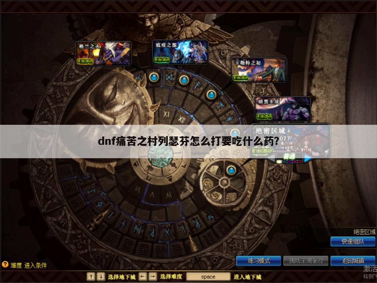dnf痛苦之村列瑟芬怎么打要吃什么药?