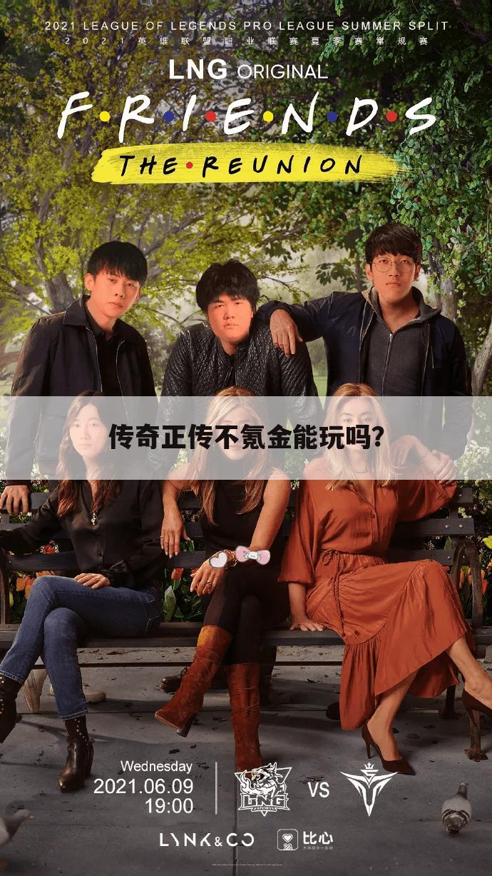 传奇正传不氪金能玩吗？