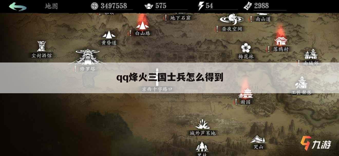 qq烽火三国士兵怎么得到
