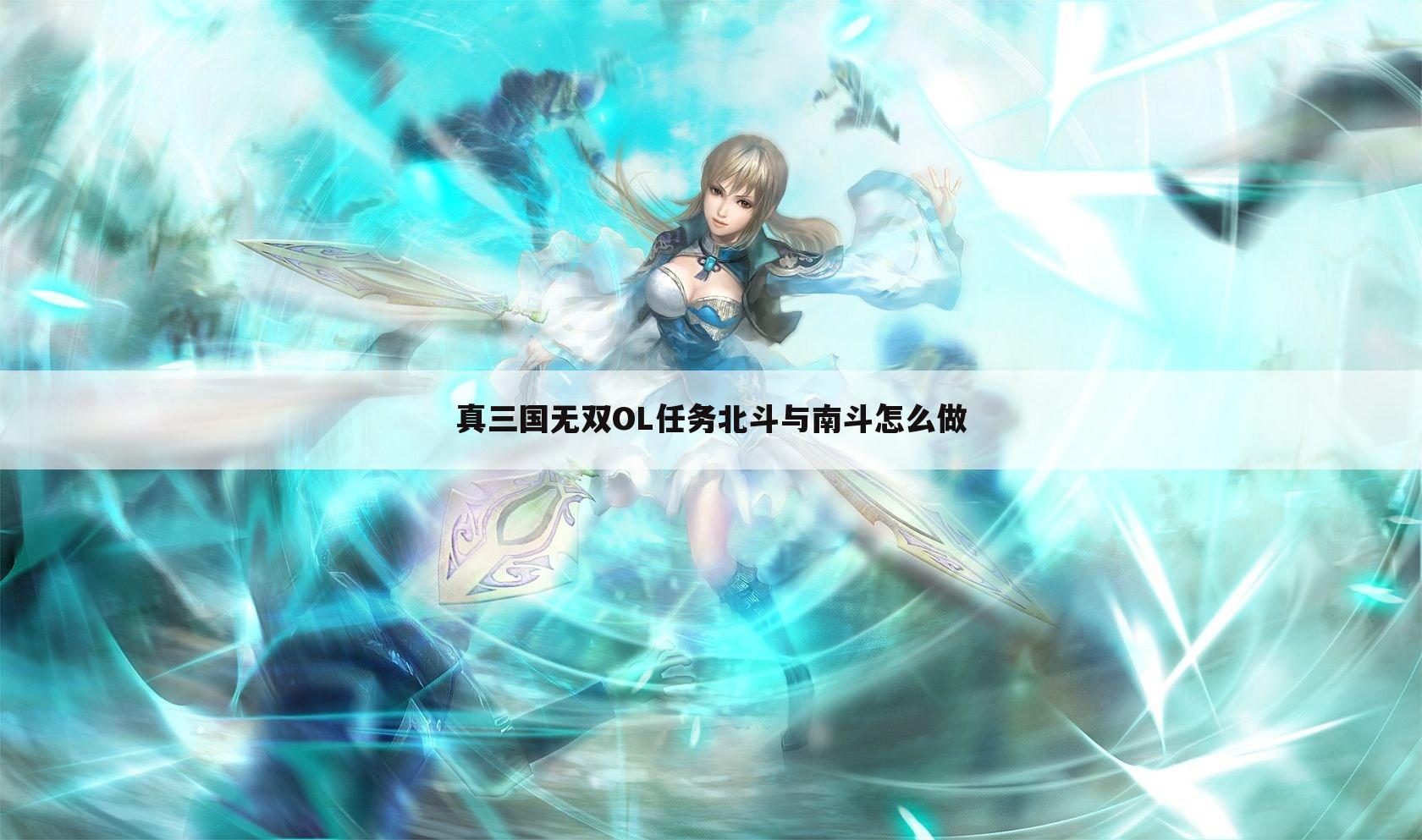 真三国无双OL任务北斗与南斗怎么做