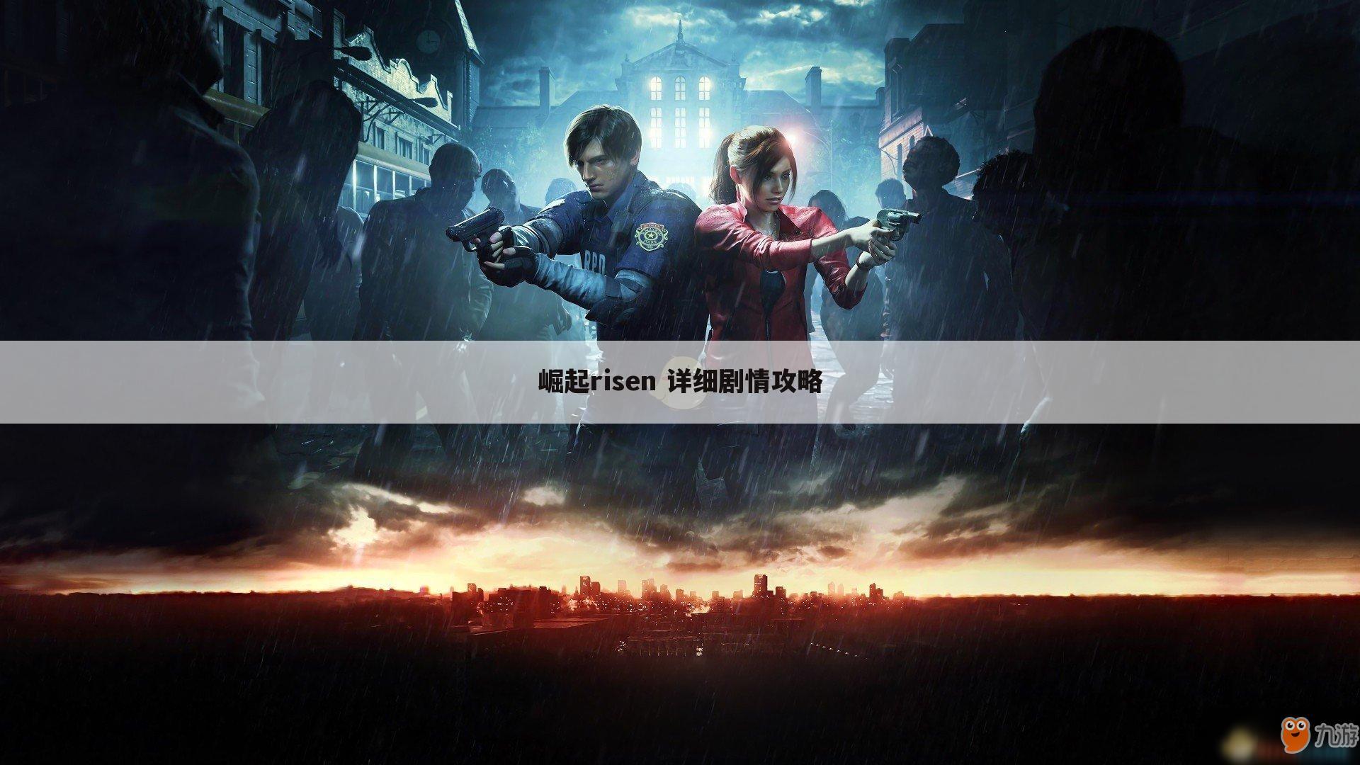崛起risen 详细剧情攻略