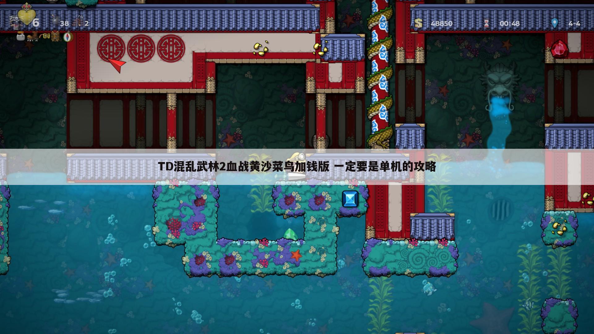 TD混乱武林2血战黄沙菜鸟加钱版 一定要是单机的攻略
