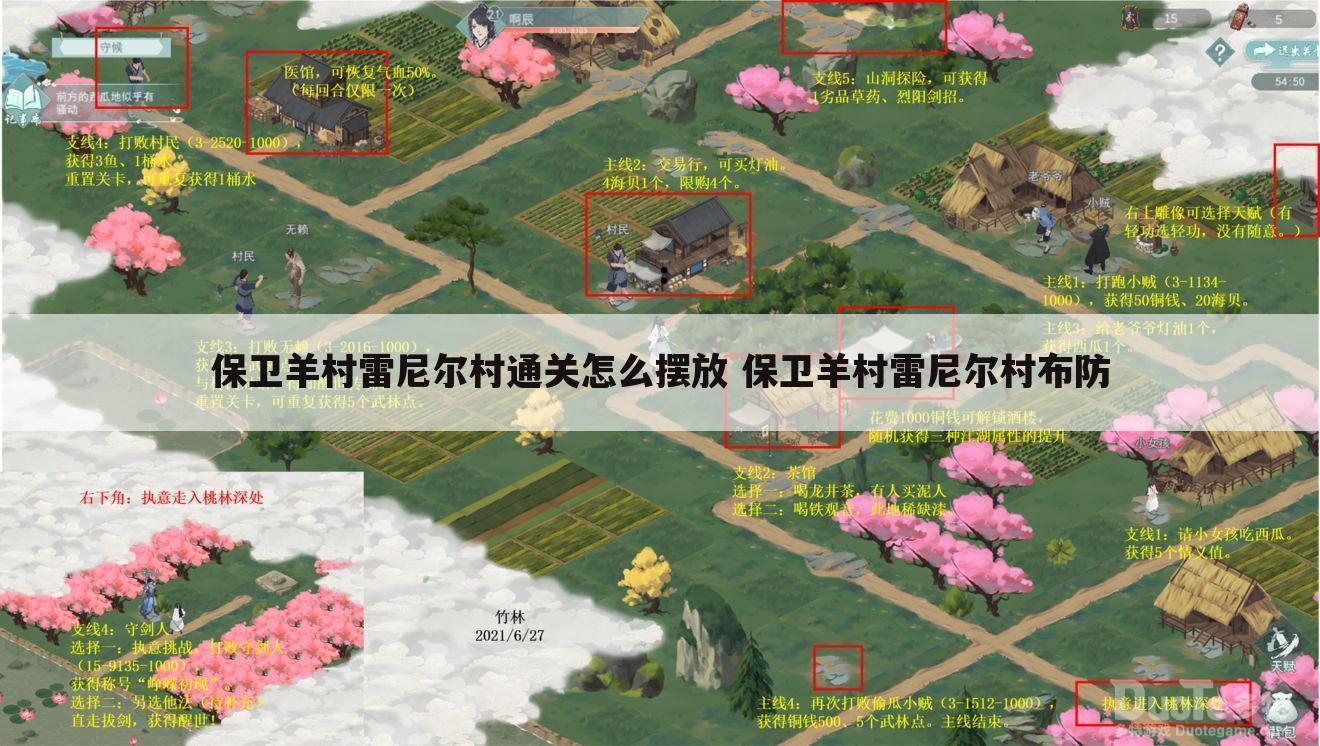 保卫羊村雷尼尔村通关怎么摆放 保卫羊村雷尼尔村布防