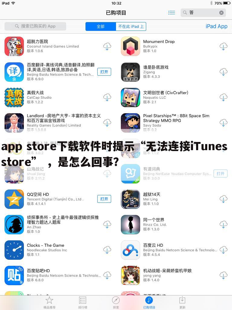 app store下载软件时提示“无法连接iTunes store” ,是怎么回事?