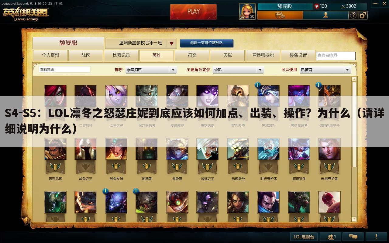 S4-S5:LOL凛冬之怒瑟庄妮到底应该如何加点、出装、操作?为什么(请详细说明为什么)