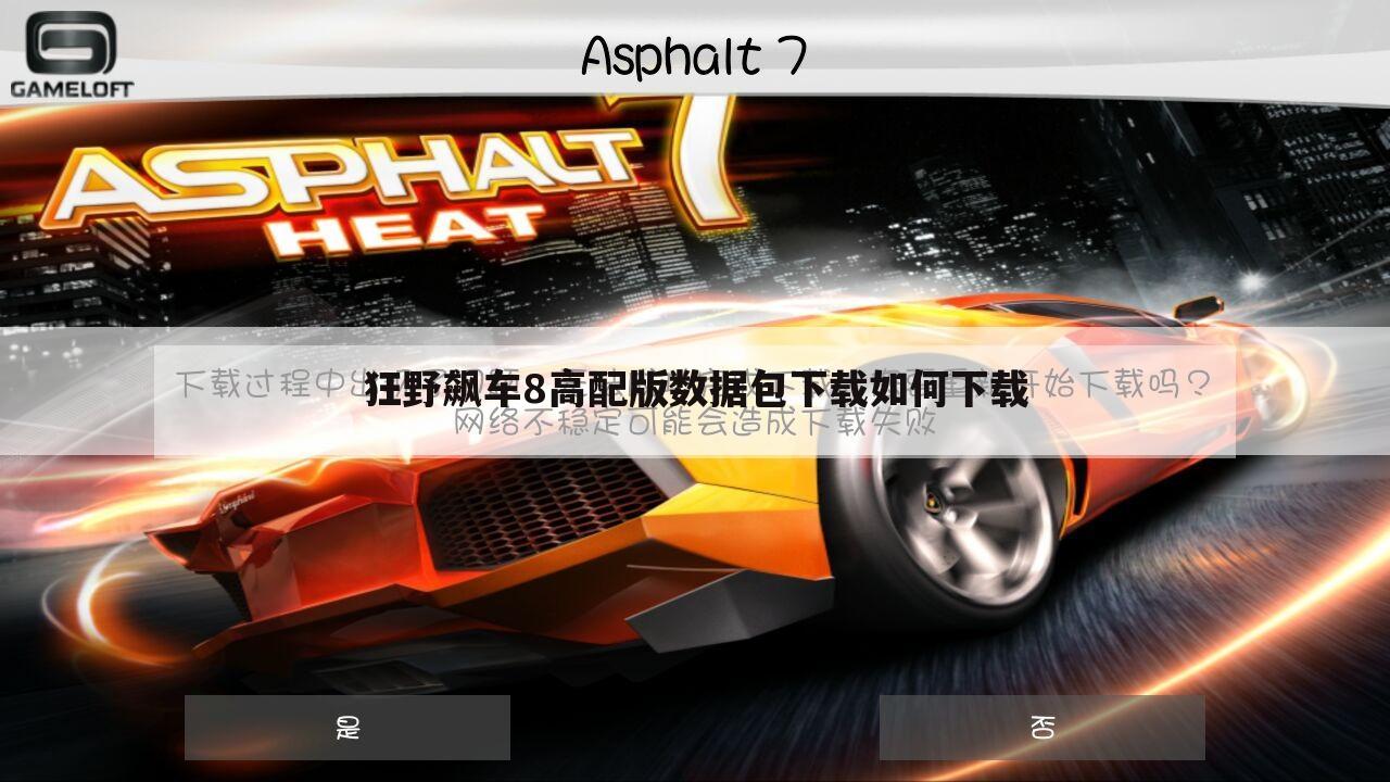 狂野飙车8高配版数据包下载如何下载