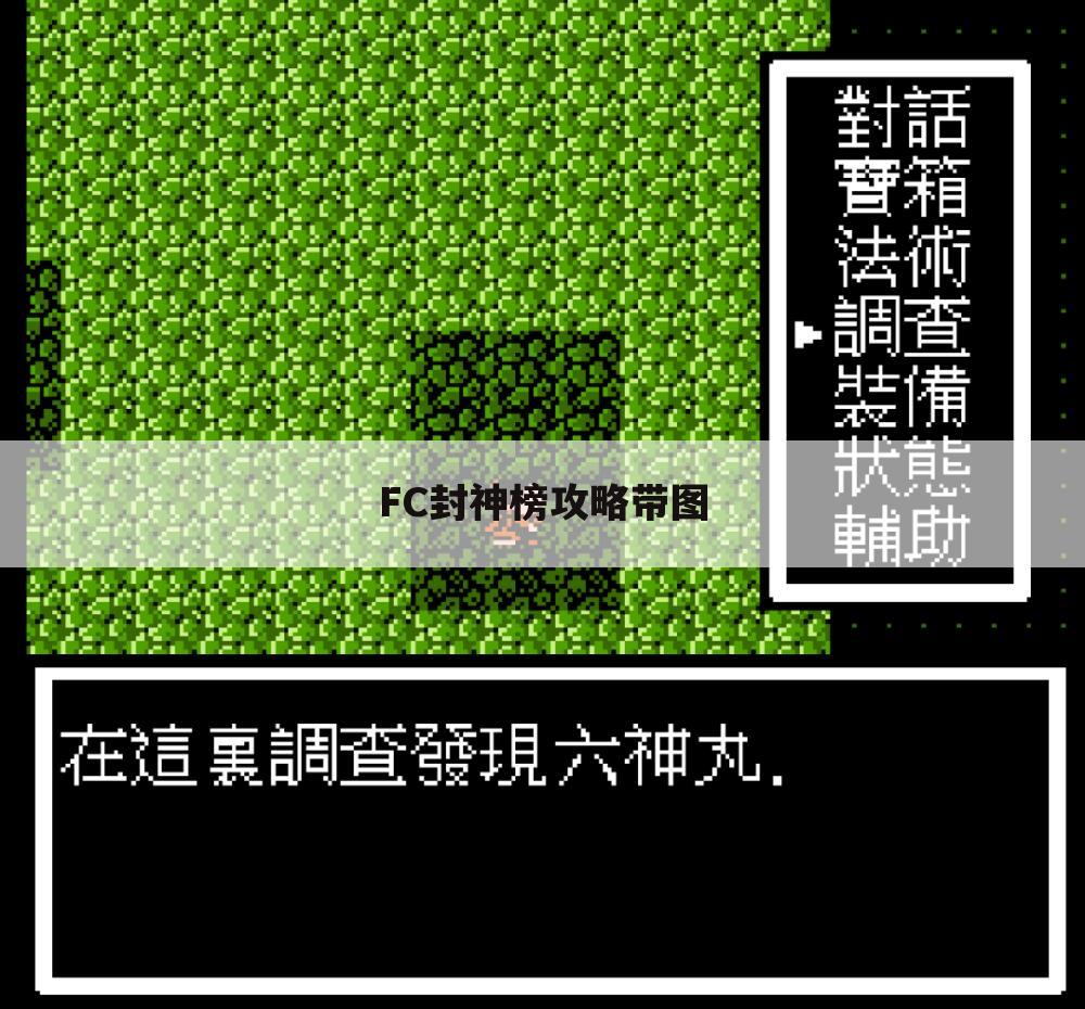 FC封神榜攻略带图