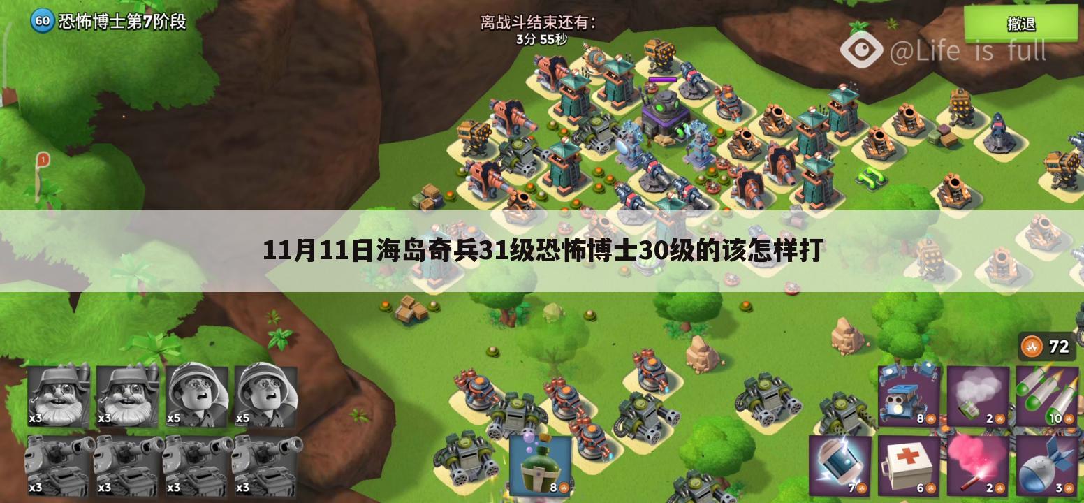 11月11日海岛奇兵31级恐怖博士30级的该怎样打
