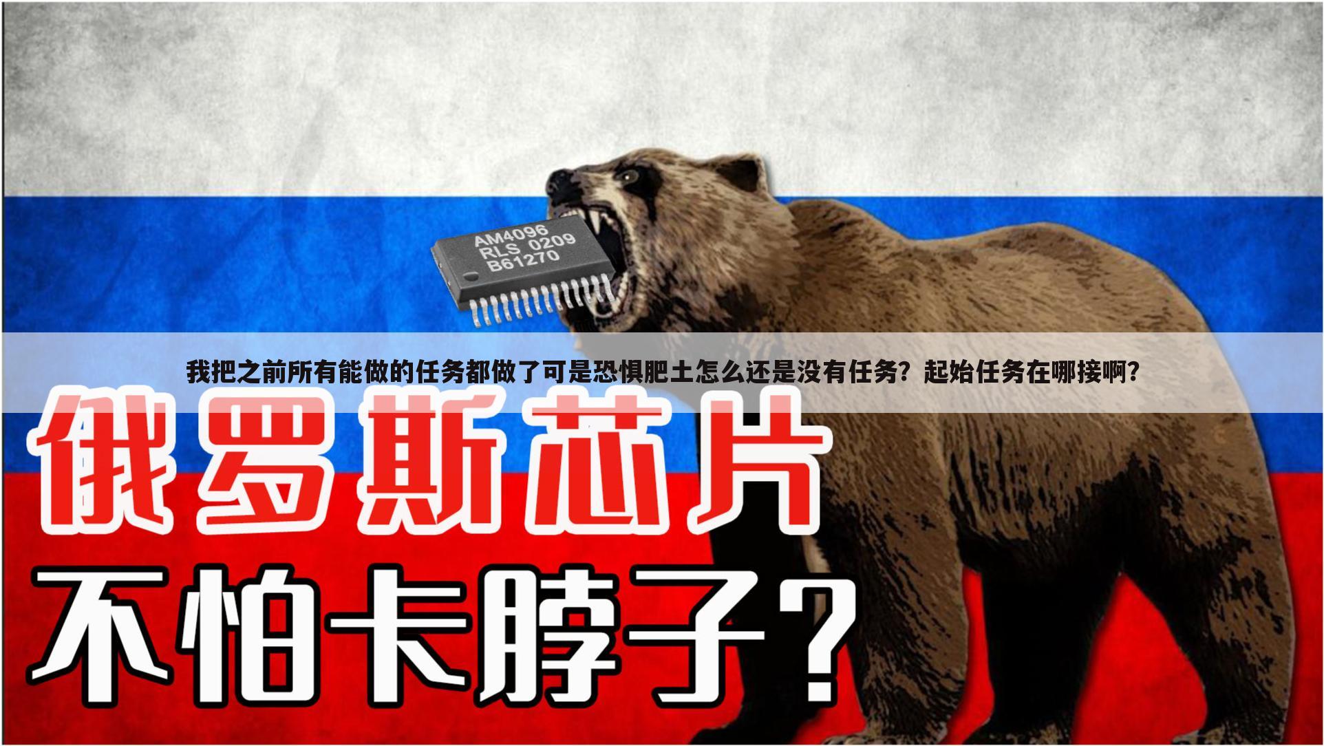 我把之前所有能做的任务都做了可是恐惧肥土怎么还是没有任务？起始任务在哪接啊？