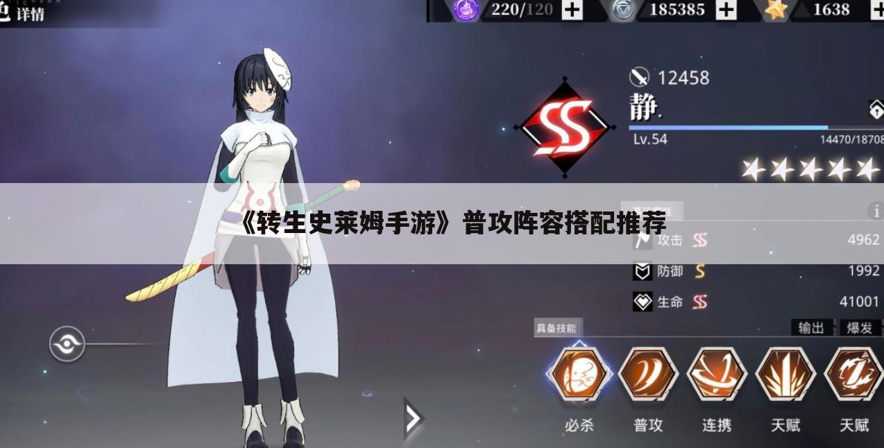 《转生史莱姆手游》普攻阵容搭配推荐