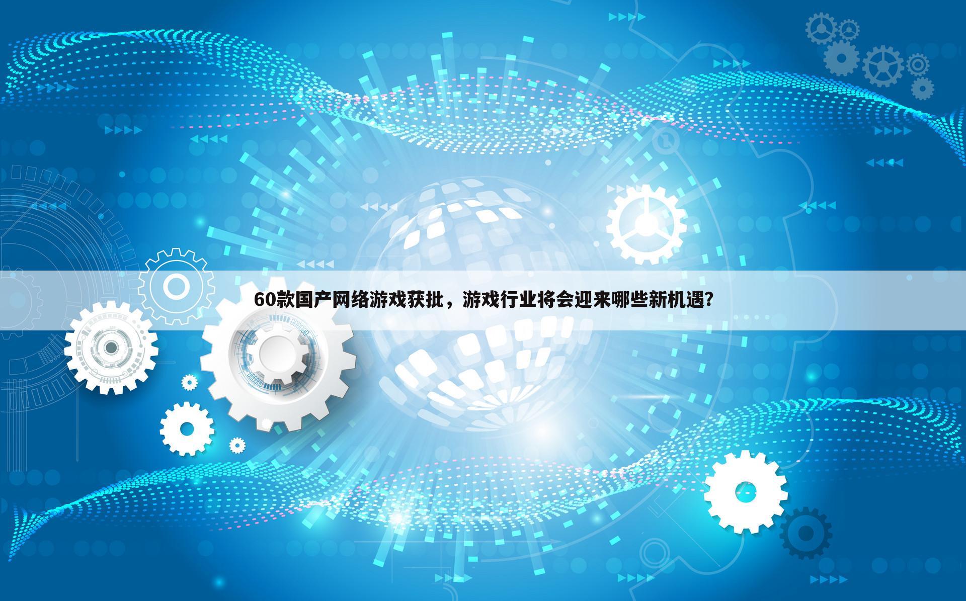 60款国产网络游戏获批,游戏行业将会迎来哪些新机遇?
