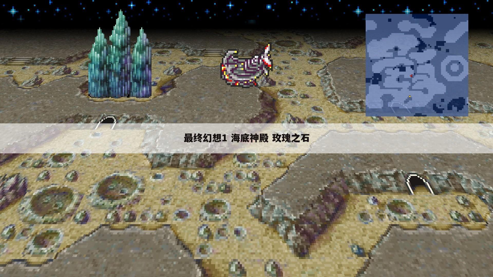 最终幻想1 海底神殿 玫瑰之石