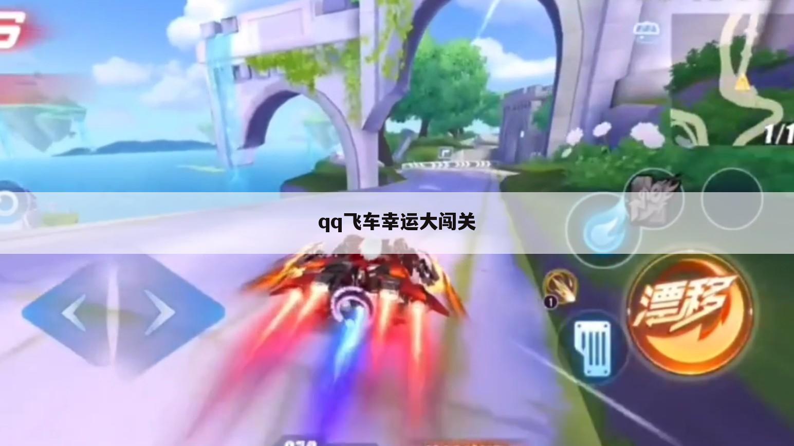 qq飞车幸运大闯关