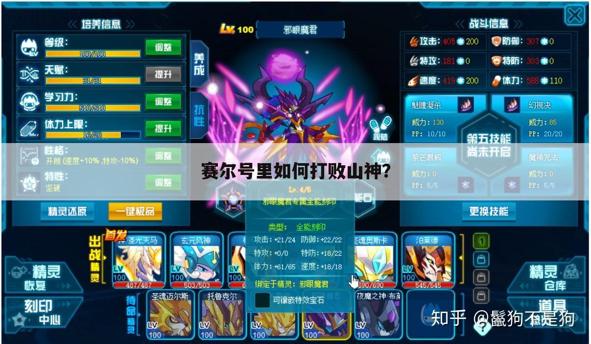 赛尔号里如何打败山神?