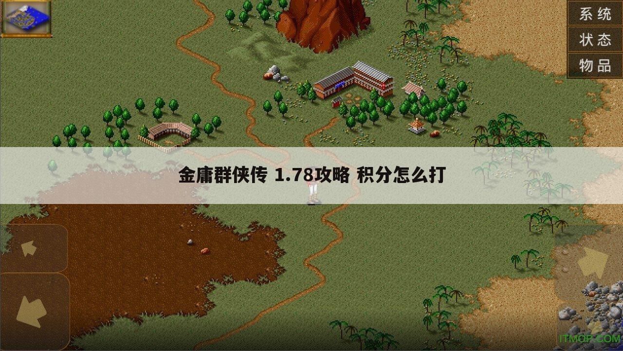 金庸群侠传 1.78攻略 积分怎么打