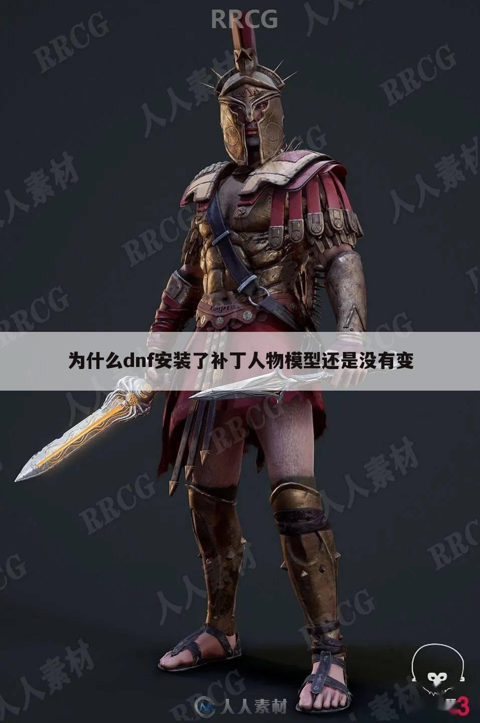 为什么dnf安装了补丁人物模型还是没有变