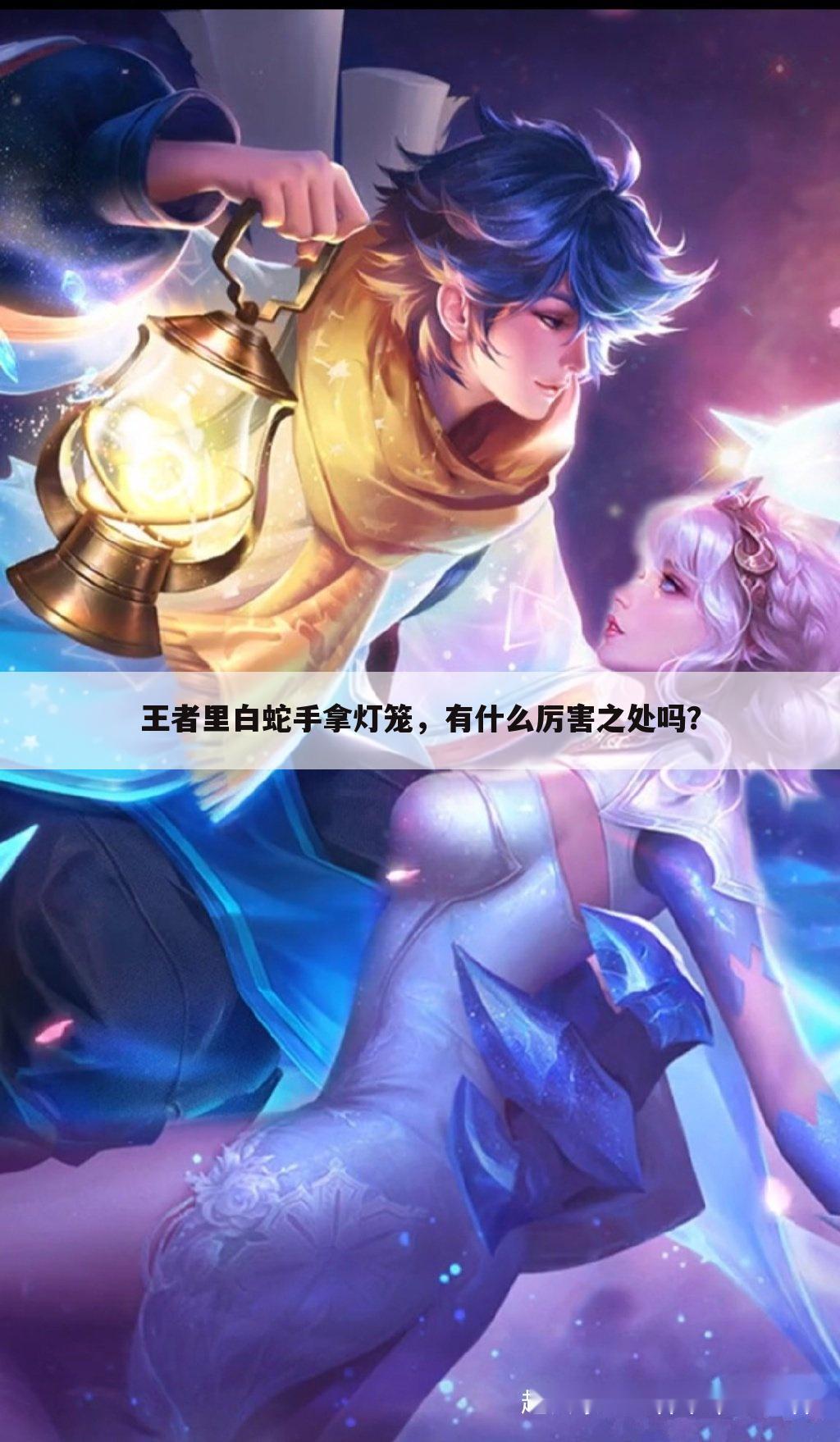王者里白蛇手拿灯笼，有什么厉害之处吗？