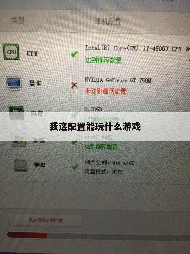 我这配置能玩什么游戏