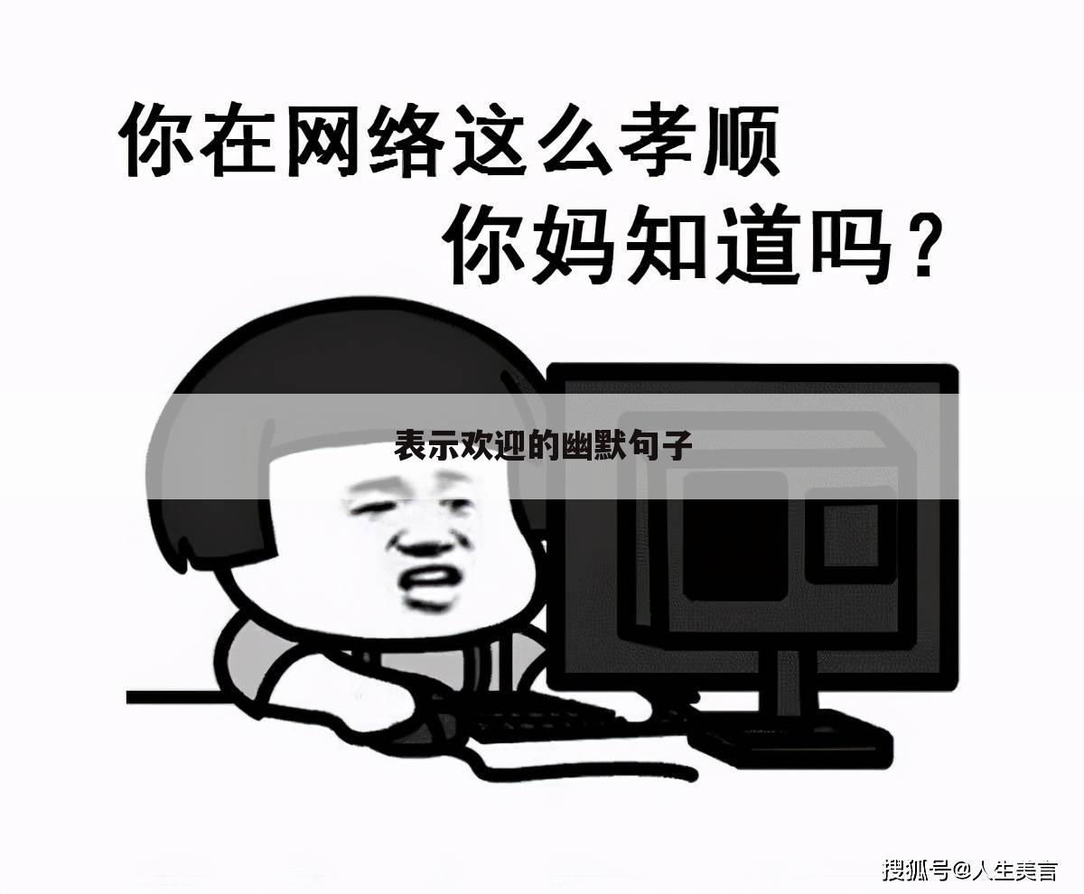 表示欢迎的幽默句子