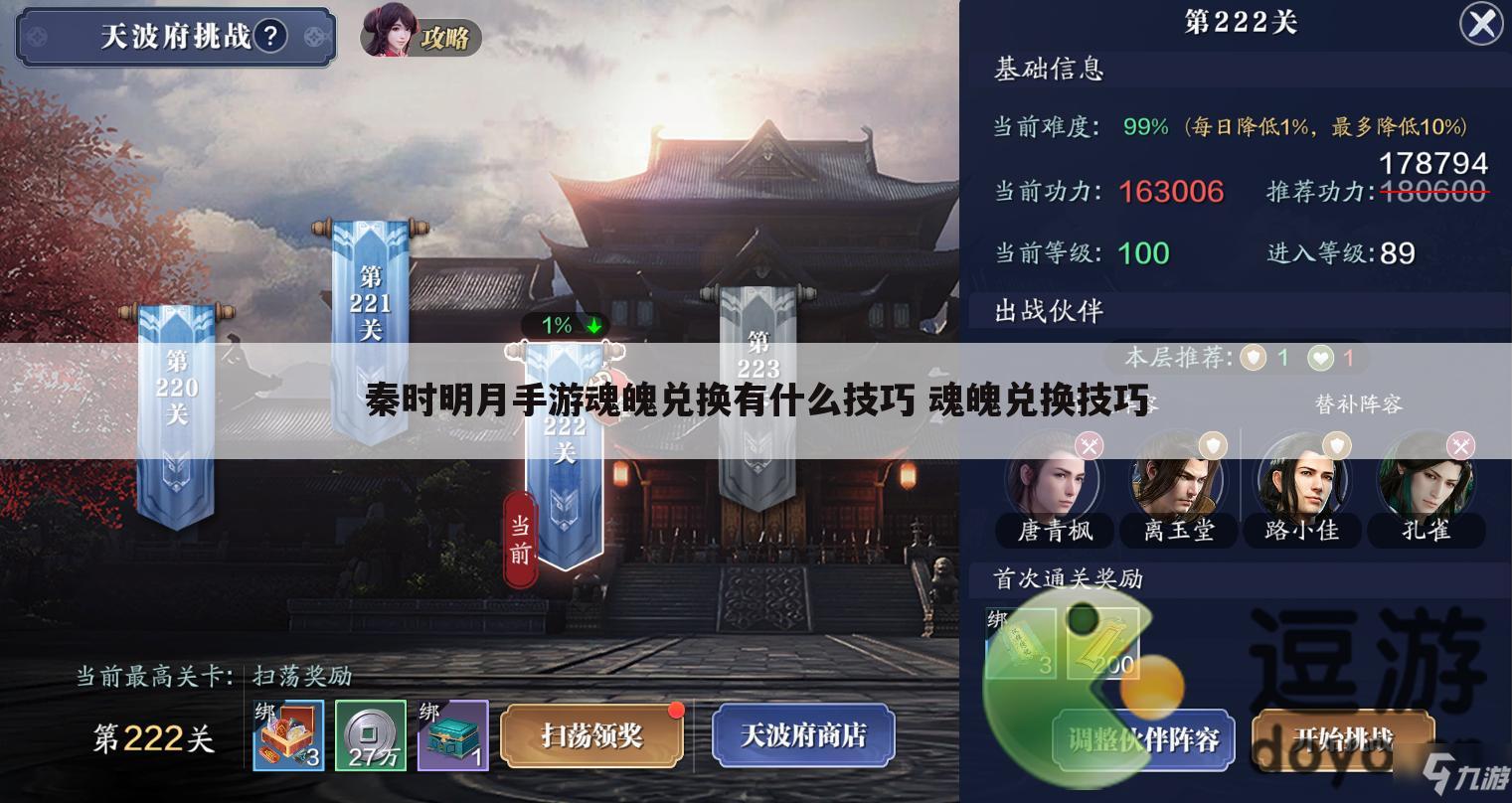 秦时明月手游魂魄兑换有什么技巧 魂魄兑换技巧