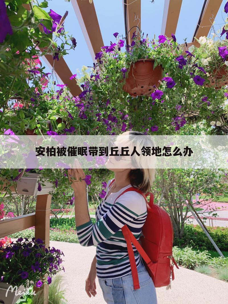 安柏被催眠带到丘丘人领地怎么办
