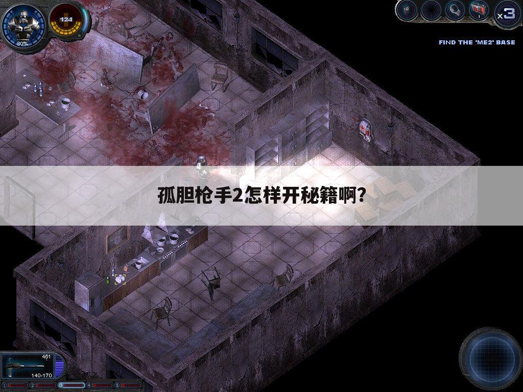 孤胆枪手2怎样开秘籍啊?