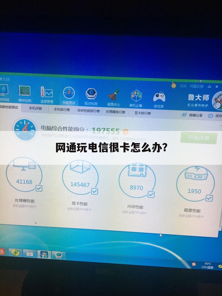网通玩电信很卡怎么办?