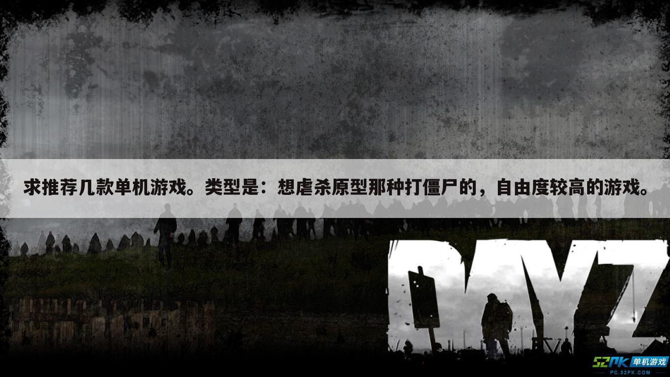 求推荐几款单机游戏。类型是：想虐杀原型那种打僵尸的，自由度较高的游戏。